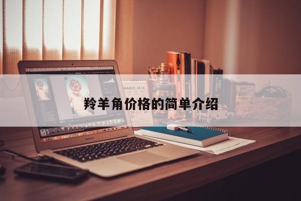 羚羊角价格的简单介绍