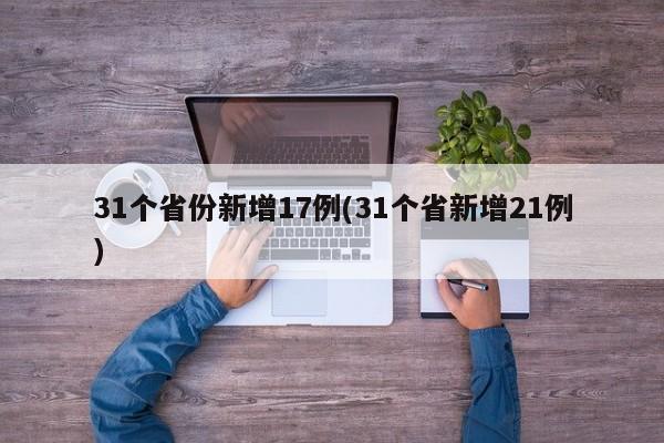 31个省份新增17例(31个省新增21例)