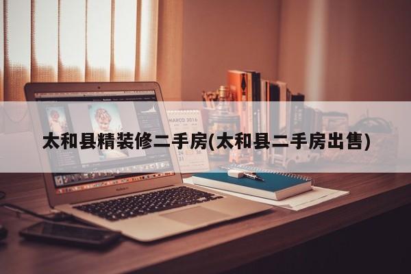 太和县精装修二手房(太和县二手房出售)