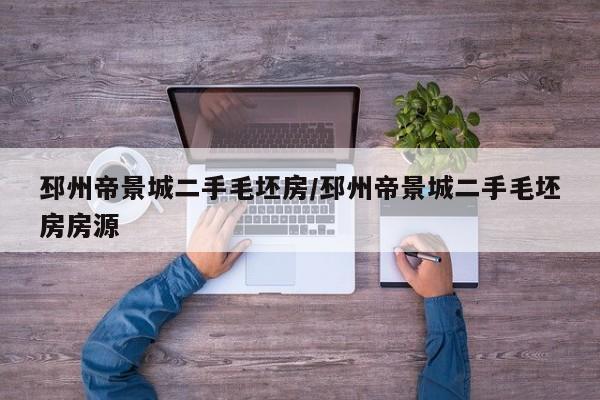 邳州帝景城二手毛坯房/邳州帝景城二手毛坯房房源