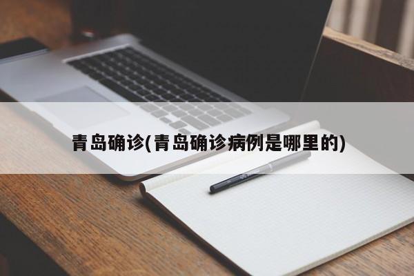 青岛确诊(青岛确诊病例是哪里的)