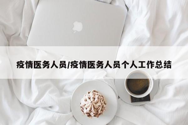 疫情医务人员/疫情医务人员个人工作总结