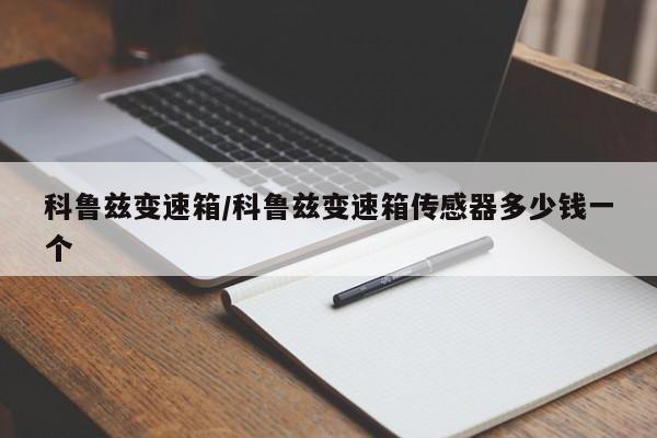 科鲁兹变速箱/科鲁兹变速箱传感器多少钱一个