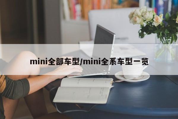 mini全部车型/mini全系车型一览