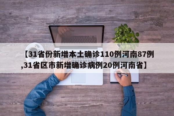 【31省份新增本土确诊110例河南87例,31省区市新增确诊病例20例河南省】