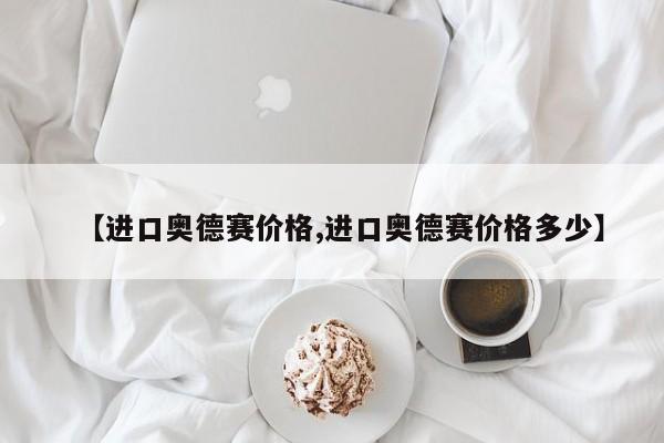 【进口奥德赛价格,进口奥德赛价格多少】