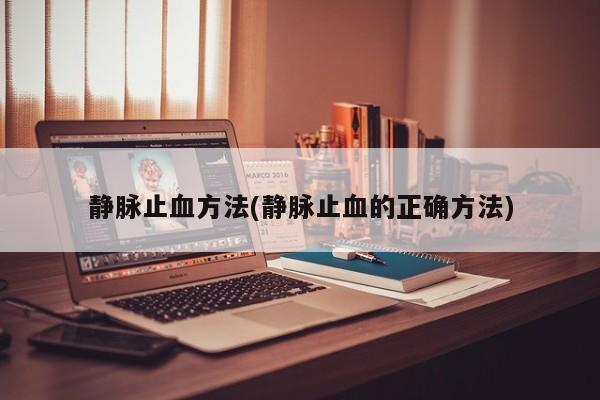 静脉止血方法(静脉止血的正确方法)