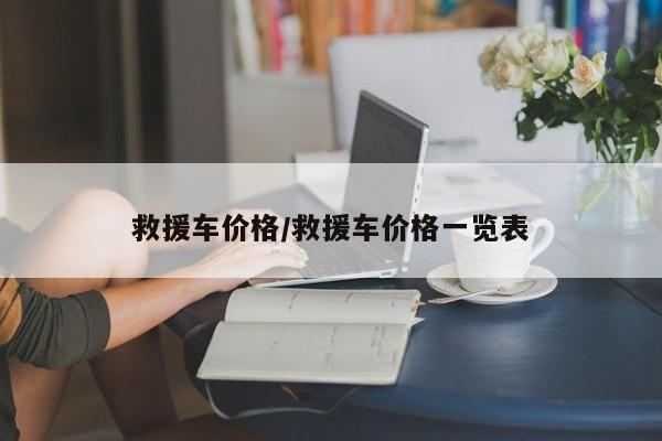 救援车价格/救援车价格一览表