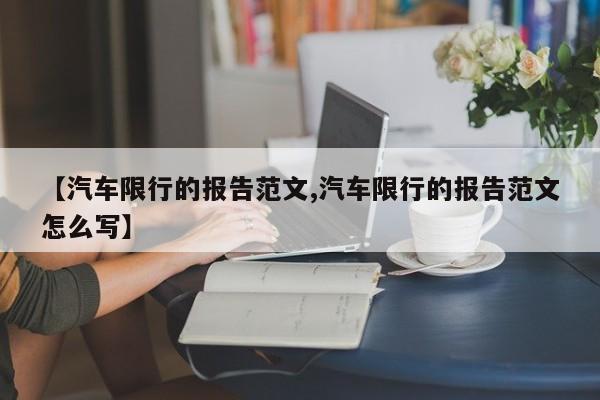 【汽车限行的报告范文,汽车限行的报告范文怎么写】