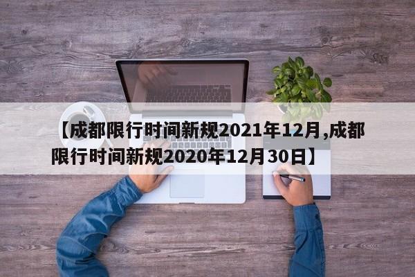 【成都限行时间新规2021年12月,成都限行时间新规2020年12月30日】