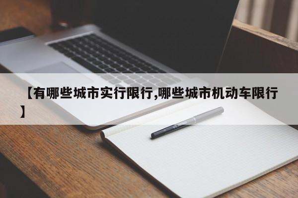 【有哪些城市实行限行,哪些城市机动车限行】