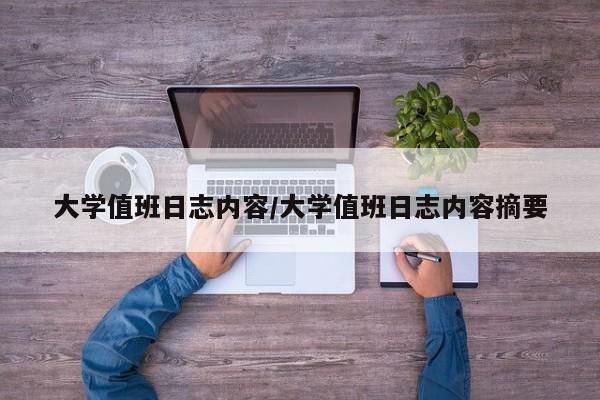 大学值班日志内容/大学值班日志内容摘要