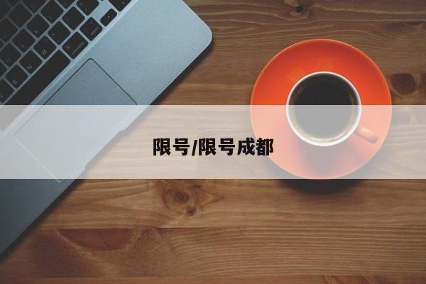 限号/限号成都
