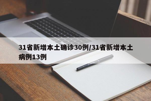 31省新增本土确诊30例/31省新增本土病例13例