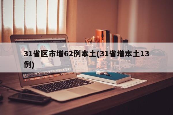 31省区市增62例本土(31省增本土13例)