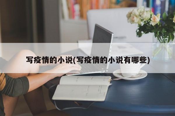 写疫情的小说(写疫情的小说有哪些)
