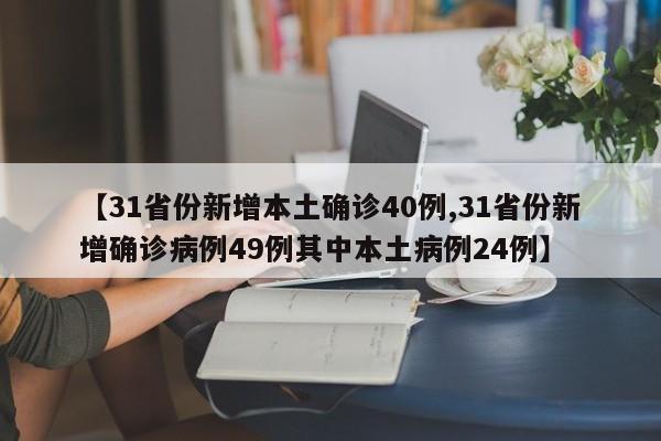【31省份新增本土确诊40例,31省份新增确诊病例49例其中本土病例24例】
