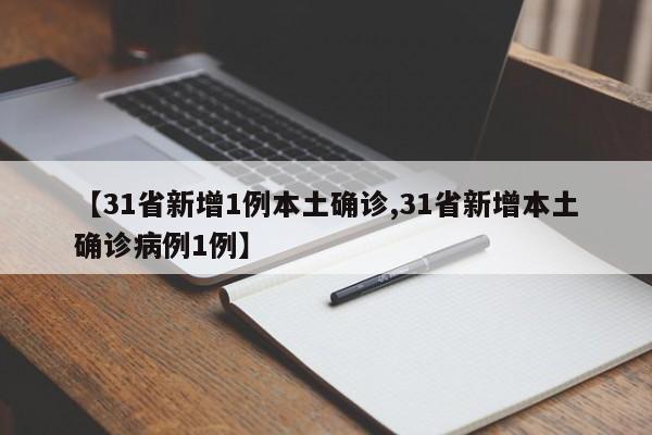 【31省新增1例本土确诊,31省新增本土确诊病例1例】