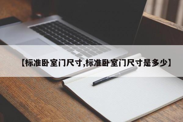 【标准卧室门尺寸,标准卧室门尺寸是多少】