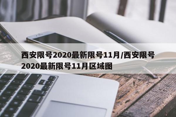 西安限号2020最新限号11月/西安限号2020最新限号11月区域图