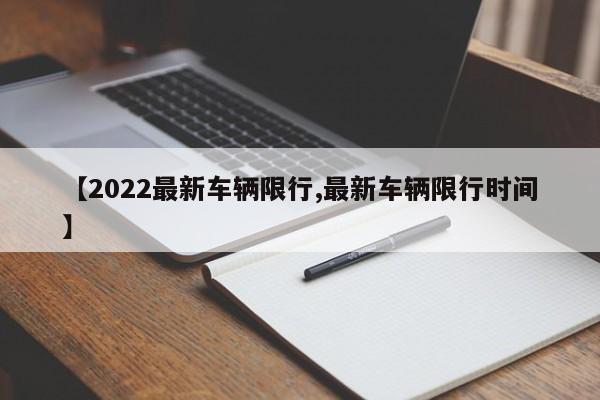 【2022最新车辆限行,最新车辆限行时间】