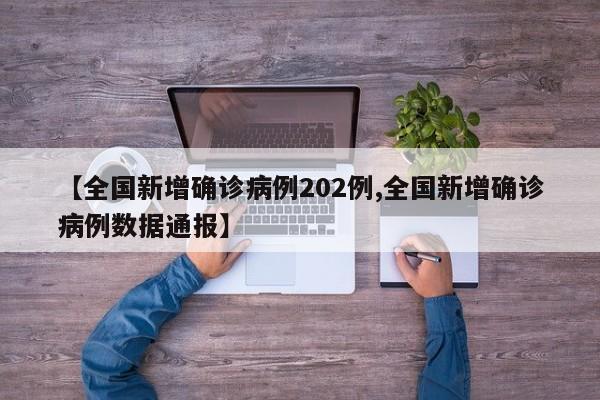 【全国新增确诊病例202例,全国新增确诊病例数据通报】
