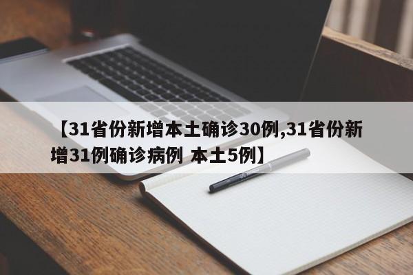 【31省份新增本土确诊30例,31省份新增31例确诊病例 本土5例】