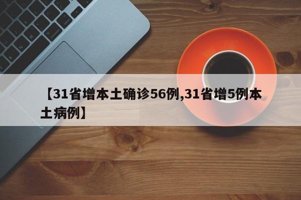 【31省增本土确诊56例,31省增5例本土病例】
