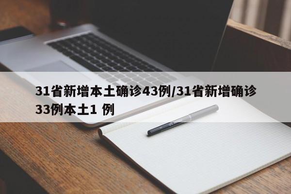 31省新增本土确诊43例/31省新增确诊33例本土1 例