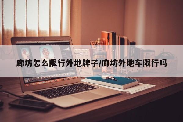 廊坊怎么限行外地牌子/廊坊外地车限行吗