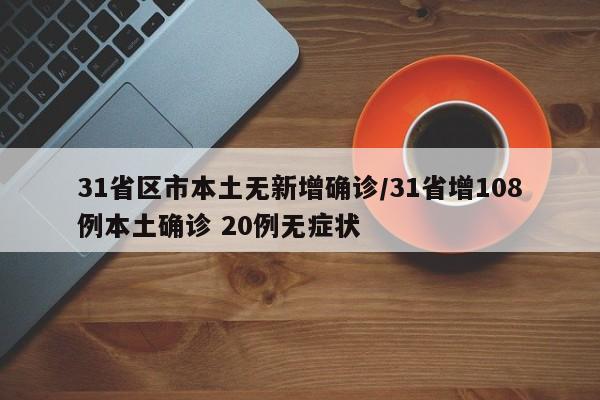 31省区市本土无新增确诊/31省增108例本土确诊 20例无症状