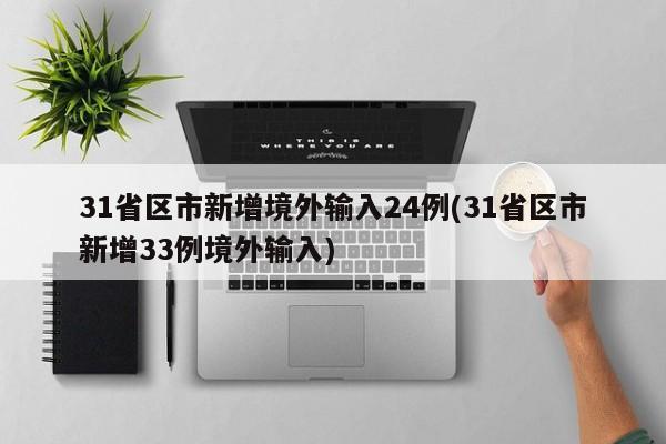 31省区市新增境外输入24例(31省区市新增33例境外输入)
