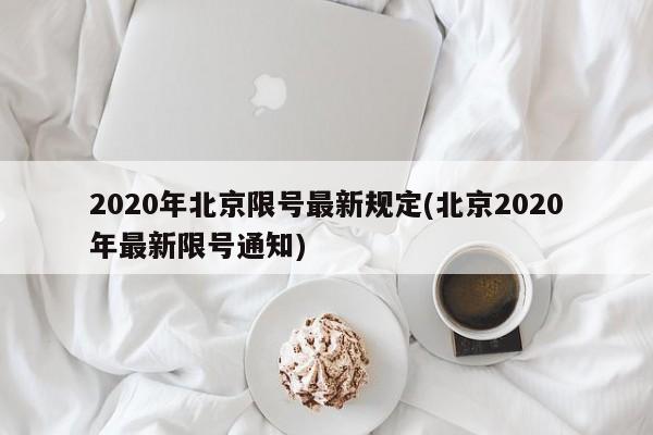 2020年北京限号最新规定(北京2020年最新限号通知)