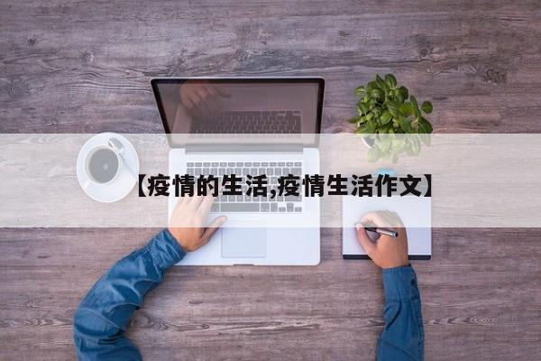 【疫情的生活,疫情生活作文】
