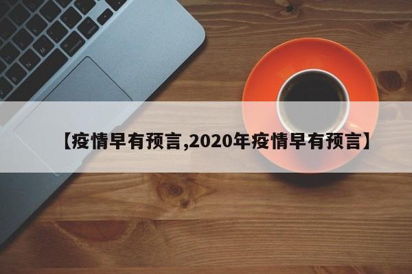 【疫情早有预言,2020年疫情早有预言】