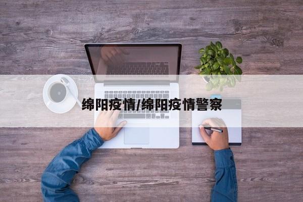 绵阳疫情/绵阳疫情警察