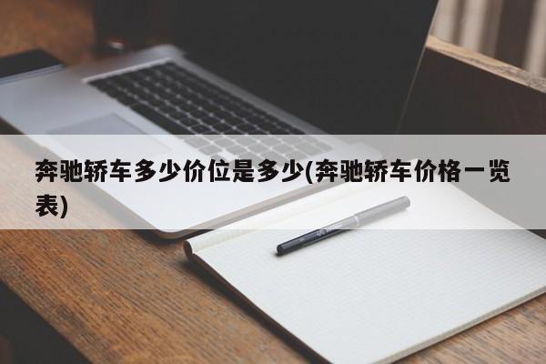 奔驰轿车多少价位是多少(奔驰轿车价格一览表)
