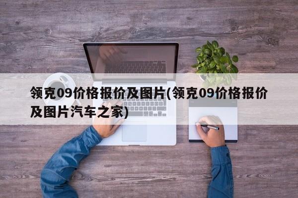 领克09价格报价及图片(领克09价格报价及图片汽车之家)