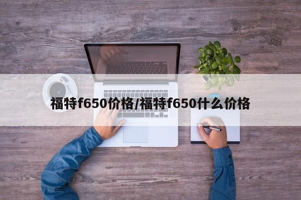 福特f650价格/福特f650什么价格