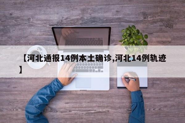 【河北通报14例本土确诊,河北14例轨迹】