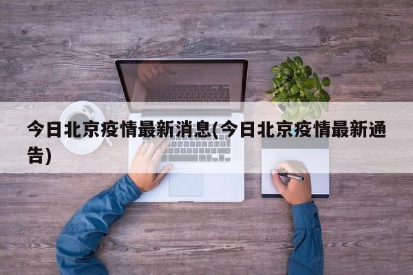 今日北京疫情最新消息(今日北京疫情最新通告)