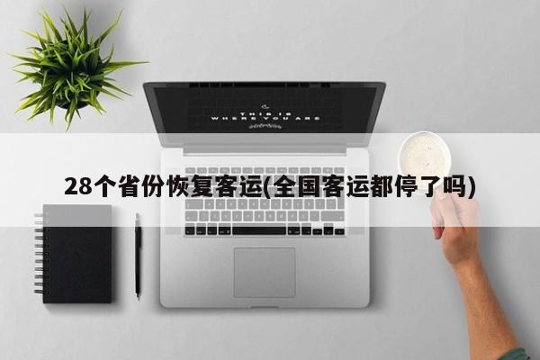 28个省份恢复客运(全国客运都停了吗)