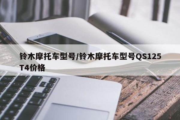 铃木摩托车型号/铃木摩托车型号QS125T4价格