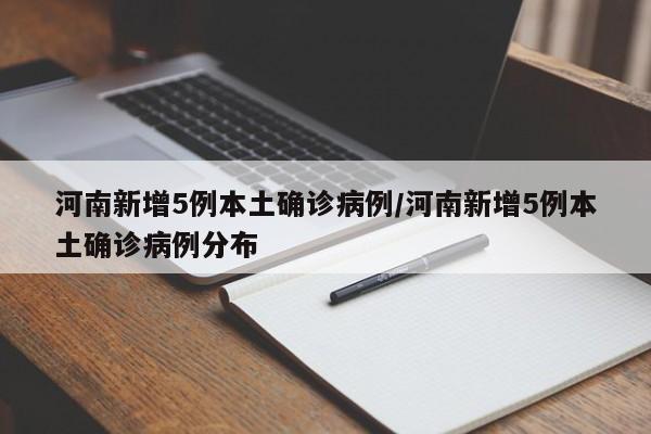 河南新增5例本土确诊病例/河南新增5例本土确诊病例分布