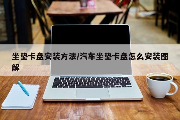 坐垫卡盘安装方法/汽车坐垫卡盘怎么安装图解