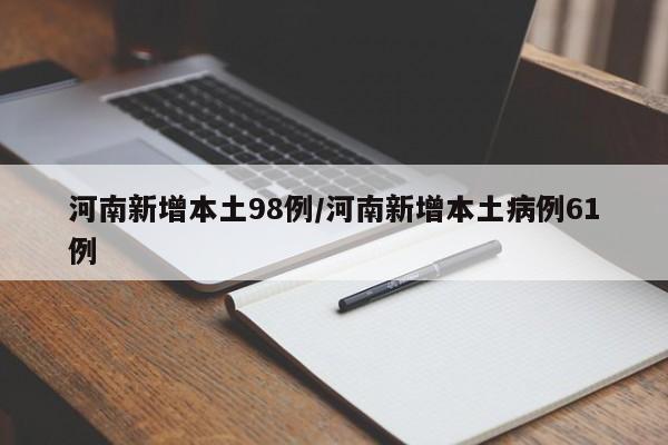 河南新增本土98例/河南新增本土病例61例