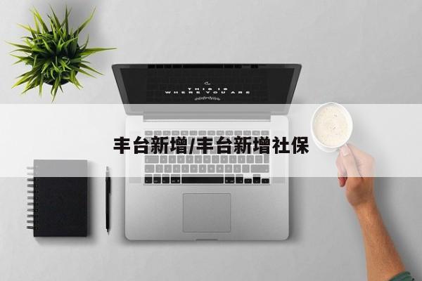 丰台新增/丰台新增社保