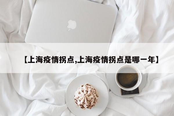 【上海疫情拐点,上海疫情拐点是哪一年】