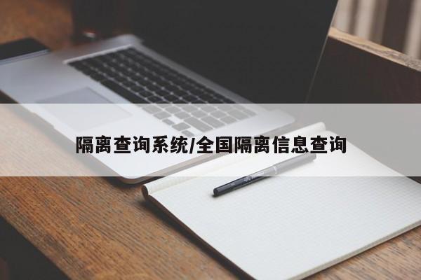 隔离查询系统/全国隔离信息查询