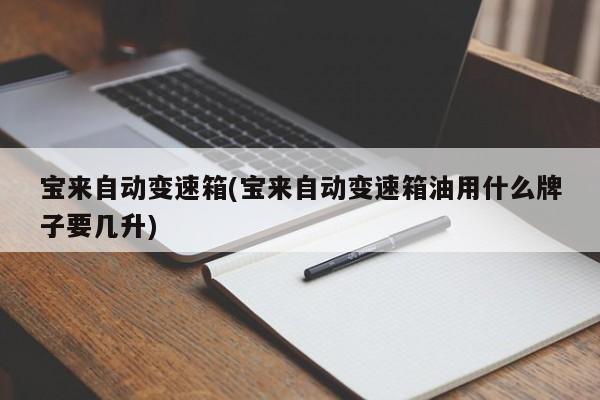 宝来自动变速箱(宝来自动变速箱油用什么牌子要几升)